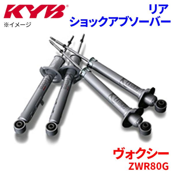 ヴォクシー HV ZWR80G ショックアブソーバー リア ESB1234 片側 KYB カヤバ ス...