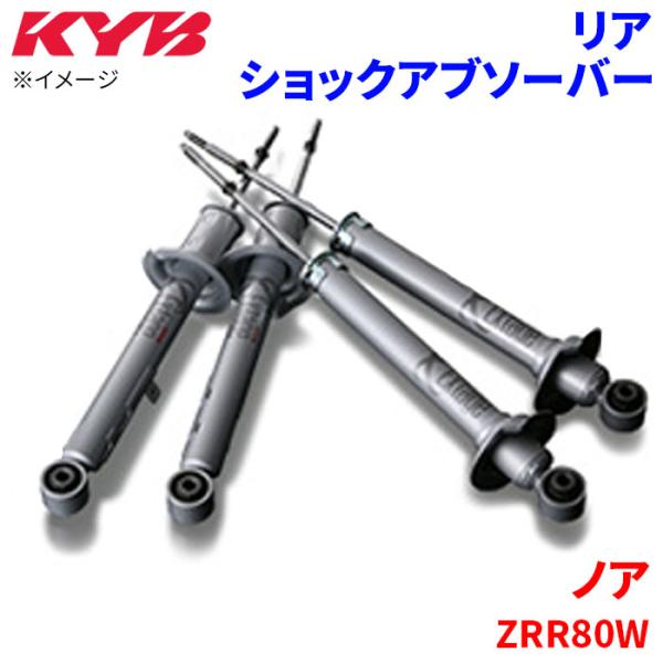 ノア ZRR80Wショックアブソーバー リア ESB1234 左右セット KYB カヤバ スポーツタ...