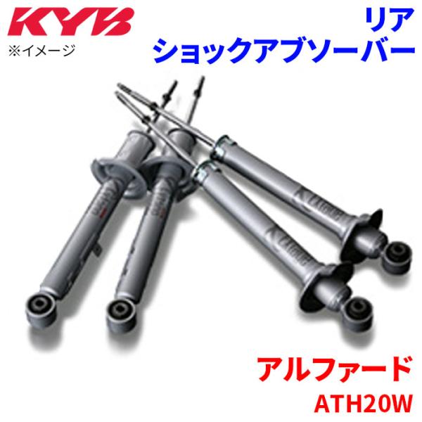 アルファード HV ATH20W ショックアブソーバー リア ESB2133 左右セット KYB カ...