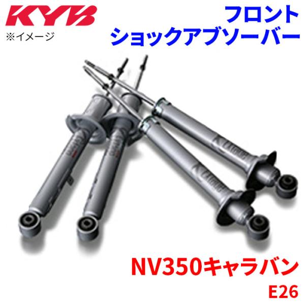 NV350キャラバン E26 ショックアブソーバー フロント ESB2192 左右セット KYB カ...