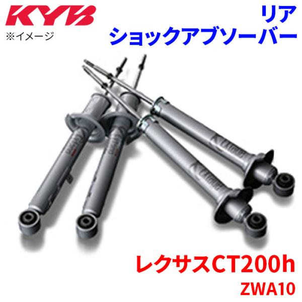 レクサスCT200h ZWA10 ショックアブソーバー リア ESK5803 左右セット KYB カ...