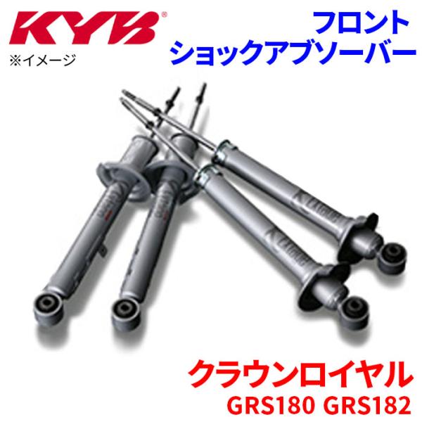 クラウンロイヤル GRS180 GRS182 ショックアブソーバー フロント 左側 助手席側 KYB...