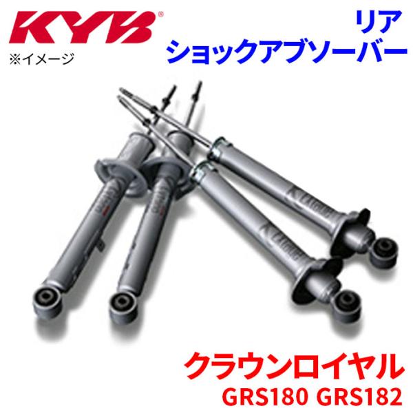 クラウンロイヤル GRS180 GRS182 ショックアブソーバー リア ESK9154 片側 KY...