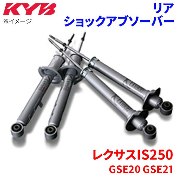 レクサスIS250 GSE20 GSE21 ショックアブソーバー リア ESK9314 左右セット ...