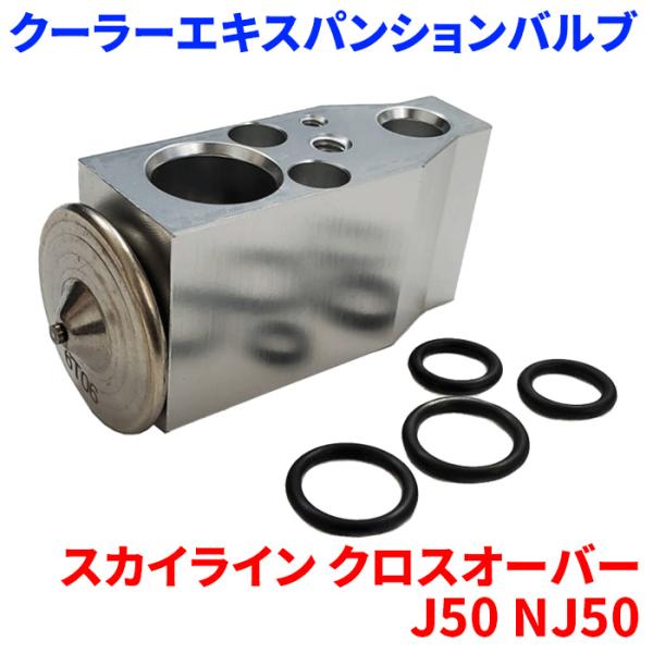 スカイライン クロスオーバー J50 NJ50 ニッサン クーラーエキスパンションバルブ Oリング5...
