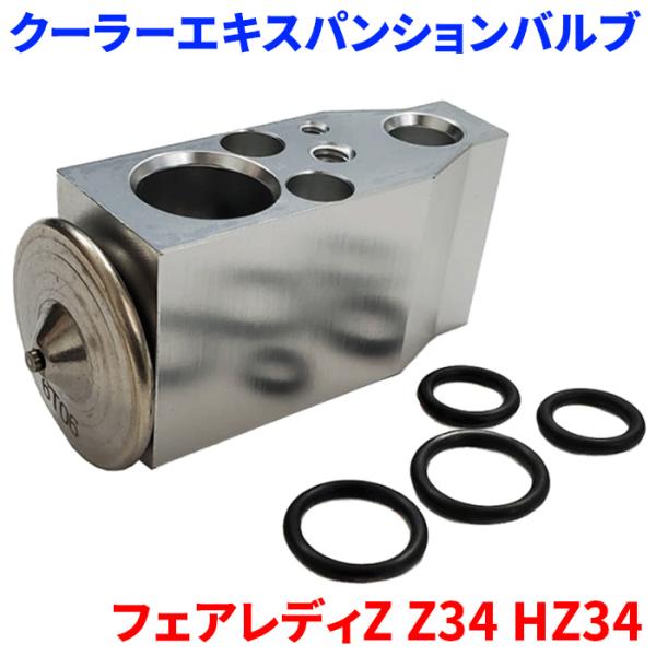 フェアレディZ Z34 HZ34 ニッサン クーラーエキスパンションバルブ Oリング5個付属 EX-...