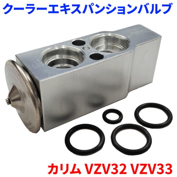 カリム VZV32 VZV33 トヨタ クーラーエキスパンションバルブ Oリング4個付属 EX-T3...