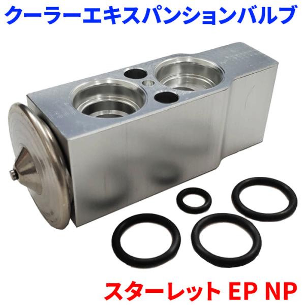 スターレット EP82 EP85 EP91 EP95 NP80 NP90 トヨタ クーラーエキスパン...
