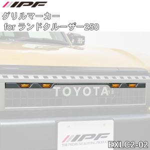 IPF EXLC2-02 グリルマーカーforランドクルーザー250 IPF : Norauto