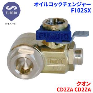 クオン CD2ZA CD2ZA ニッサン UD オイルコックチェンジャー F102SX G3/8 エコオイルチェンジャー オイル交換 FUMOTO技研｜partsking