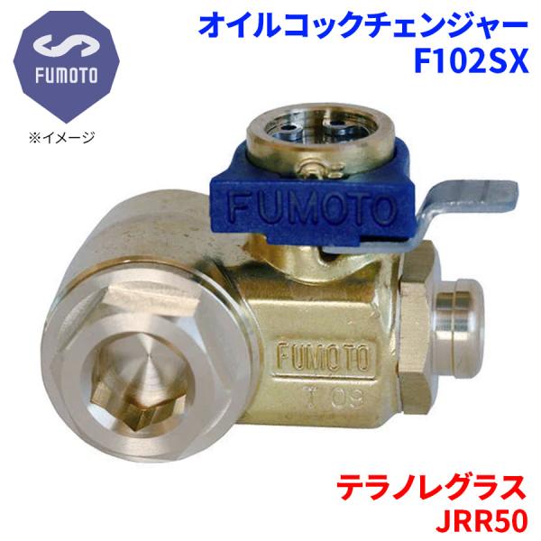 テラノレグラス JRR50 ニッサン オイルコックチェンジャー F102SX G3/8 エコオイルチ...