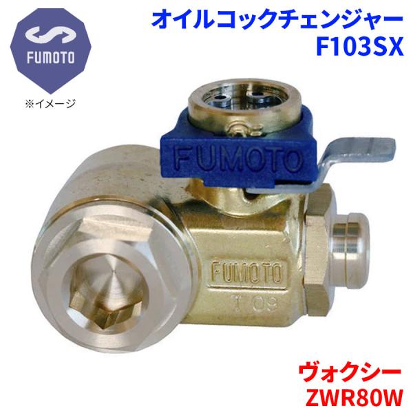 ヴォクシー ZWR80W トヨタ オイルコックチェンジャー F103SX M12-P1.25 エコオ...