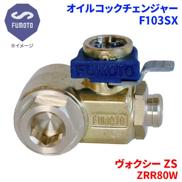 ヴォクシー ZS ZRR80W トヨタ オイルコックチェンジャー F103SX M12-P1.25 ...