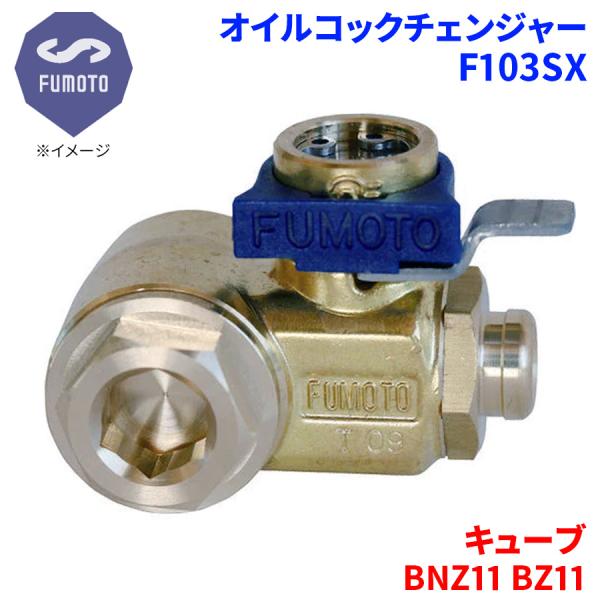 キューブ BNZ11 BZ11 ニッサン オイルコックチェンジャー F103SX M12-P1.25...