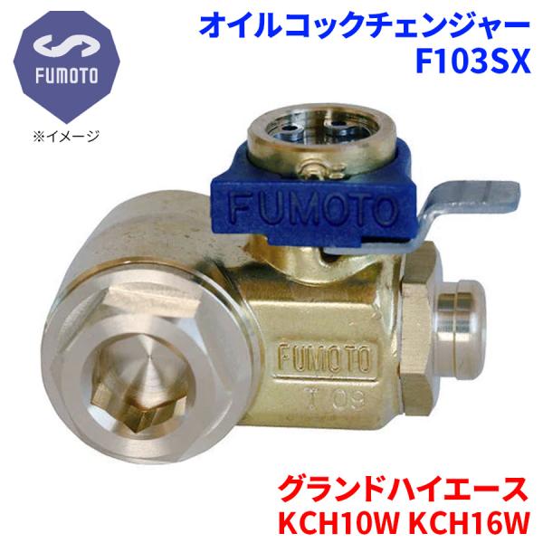 グランドハイエース KCH10W KCH16W トヨタ オイルコックチェンジャー F103SX M1...