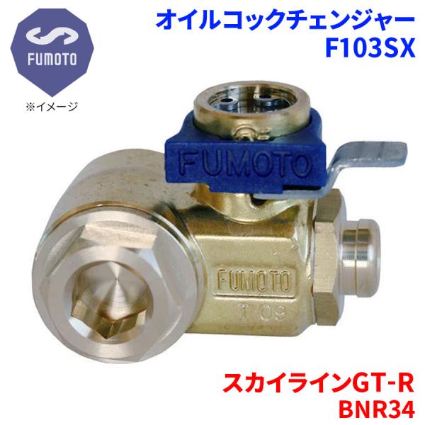 スカイラインGT-R   BNR34 ニッサン オイルコックチェンジャー F103SX M12-P1...