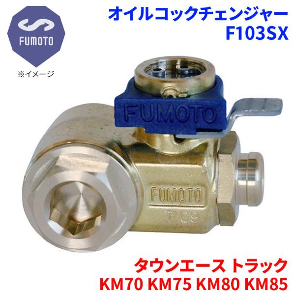 タウンエース トラック KM70 KM75 KM80 KM85 トヨタ オイルコックチェンジャー F...