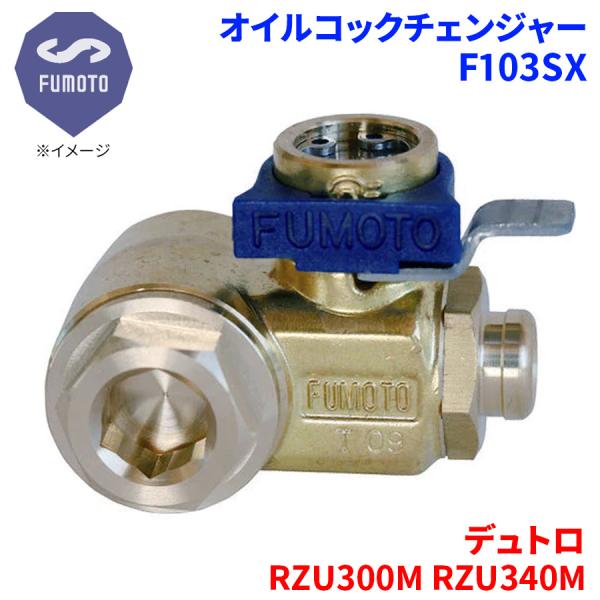 デュトロ RZU300M RZU340M 日野 オイルコックチェンジャー F103SX M12-P1...