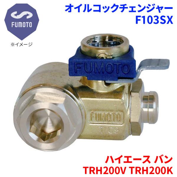 ハイエース バン TRH200V TRH200K トヨタ オイルコックチェンジャー F103SX M...