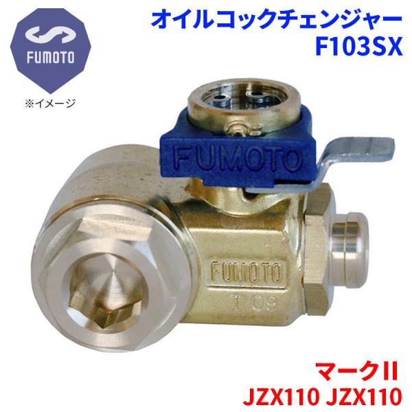 マークII JZX110 JZX110 トヨタ オイルコックチェンジャー F103SX M12-P1...