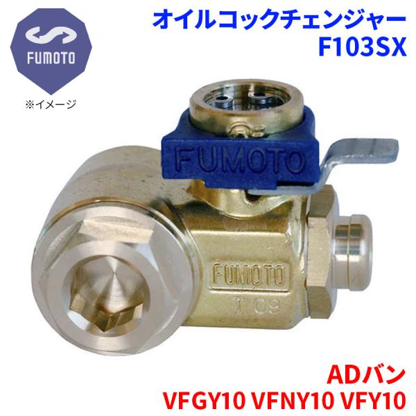ADバン VFGY10 VFNY10 VFY10 ニッサン オイルコックチェンジャー F103SX ...