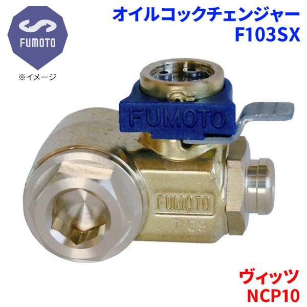 ヴィッツ NCP10 トヨタ オイルコックチェンジャー F103SX M12-P1.25 エコオイル...