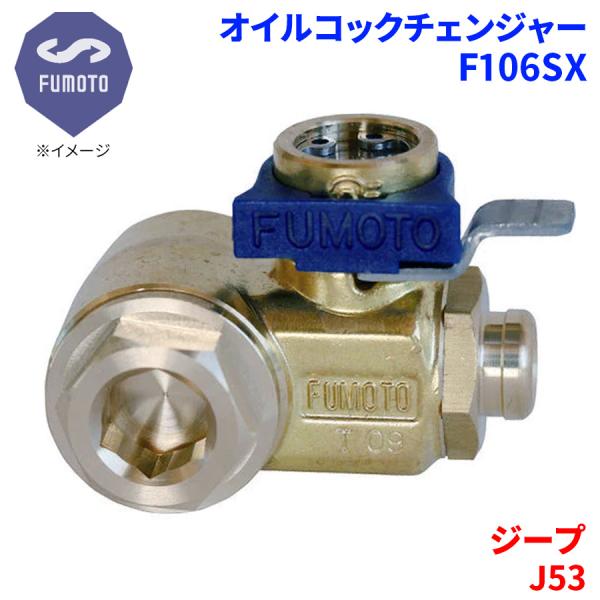 ジープ J53 ミツビシ オイルコックチェンジャー F106SX M14-P1.5 エコオイルチェン...