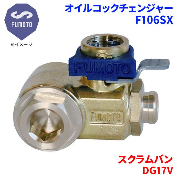 スクラムバン DG17V マツダ オイルコックチェンジャー F106SX M14-P1.5 エコオイ...