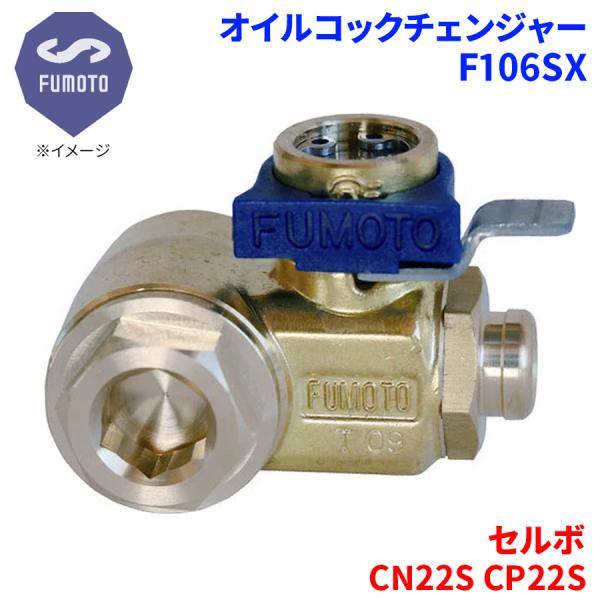 セルボ CN22S CP22S スズキ オイルコックチェンジャー F106SX M14-P1.5 エ...