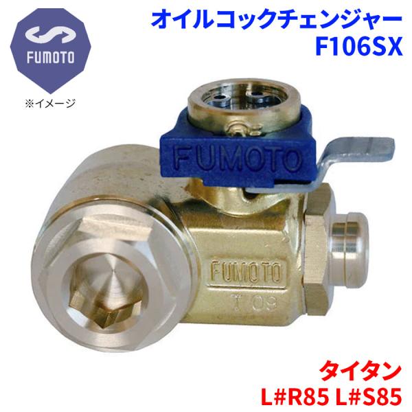 タイタン L#R85 L#S85 マツダ オイルコックチェンジャー F106SX M14-P1.5 ...