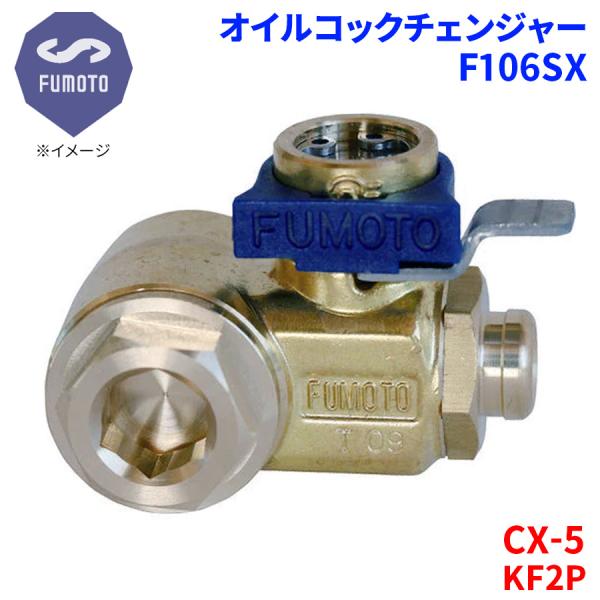 CX-5 KF2P マツダ オイルコックチェンジャー F106SX M14-P1.5 エコオイルチェ...