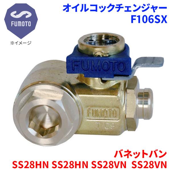 バネットバン SS28HN SS28HN SS28VN  SS28VN ニッサン オイルコックチェン...