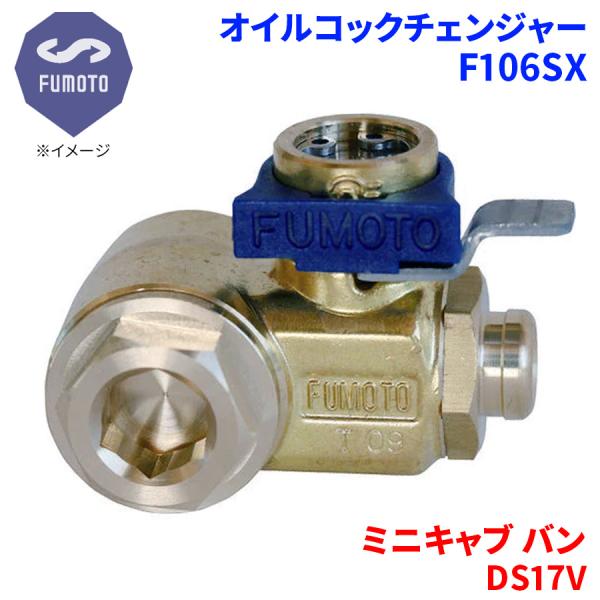 ミニキャブ バン DS17V ミツビシ オイルコックチェンジャー F106SX M14-P1.5 エ...
