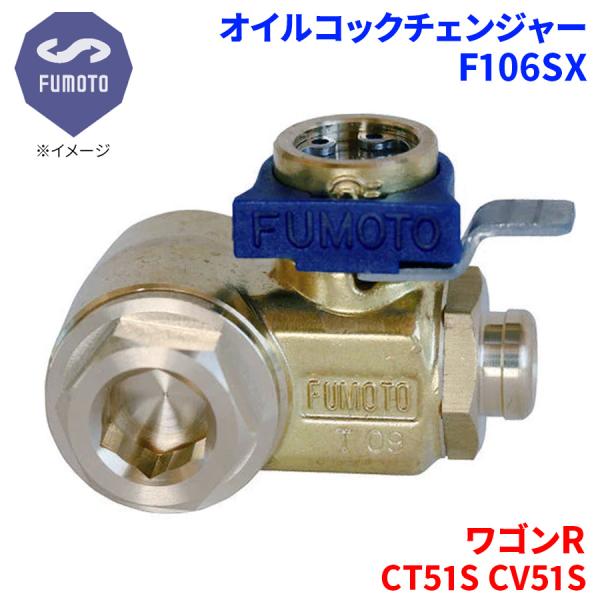ワゴンR CT51S CV51S スズキ オイルコックチェンジャー F106SX M14-P1.5 ...
