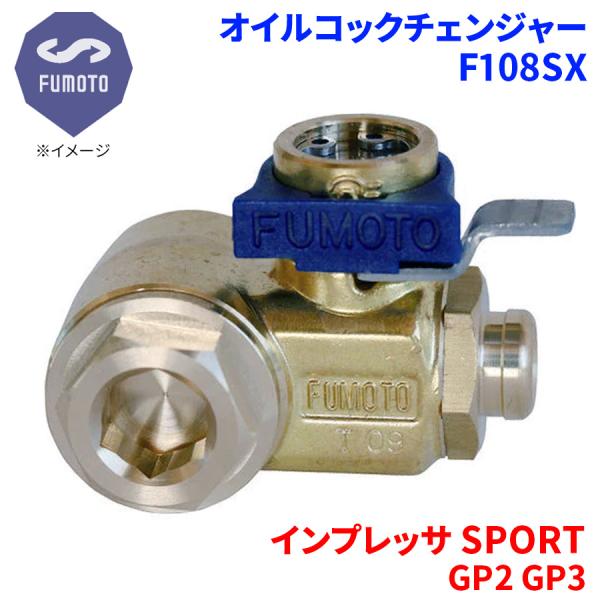 インプレッサ SPORT GP2 GP3 スバル オイルコックチェンジャー F108SX M16-P...