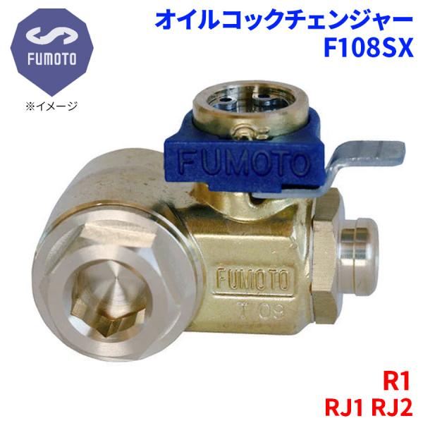 R1 RJ1 RJ2 スバル オイルコックチェンジャー F108SX M16-P1.5 エコオイルチ...