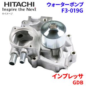 インプレッサ GDB スバル ウォーターポンプ F3-019G 日立製 HITACHI 日立ウォーターポンプ｜partsking