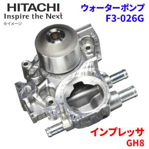 インプレッサ GH8 スバル ウォーターポンプ F3-026G 日立製 HITACHI 日立ウォーターポンプ｜partsking