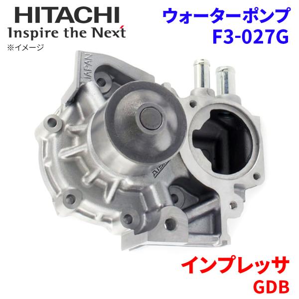 インプレッサ GDB スバル ウォーターポンプ F3-027G 日立製 HITACHI 日立ウォータ...