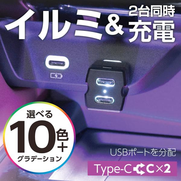 SEIWA レインボーイルミ2USBコネクタ CtoC×2 車内用品 USBハブ レインボーイルミ2...
