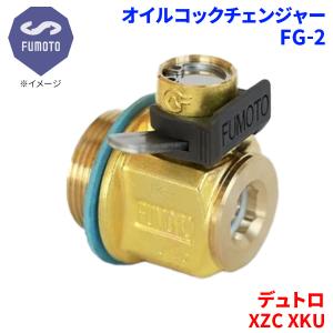 デュトロ XZU 日野 オイルコックチェンジャー FG-2 M18-P1.5 エコ