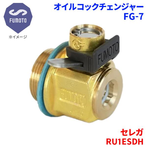 セレガ RU1ESDH 日野 オイルコックチェンジャー FG-7 M30-P1.5 エコオイルチェン...