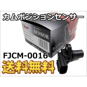カムポジションセンサー FJCM-0016 スバル ステラ R1 R2｜partsking