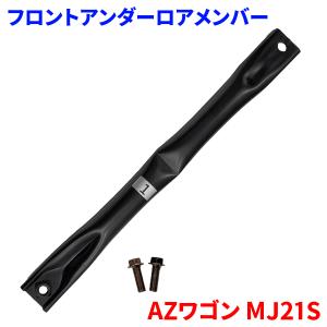 アルトラパン HE22S スズキ フロントアンダーロアメンバー FUL-S1 片側