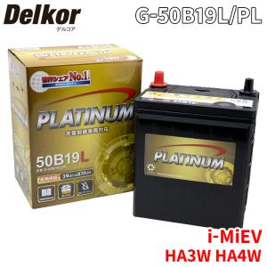 i-MiEV HA3W HA4W 三菱 バッテリー G-50B19L/PL Delkor デルコア プラチナバッテリー ジョンソンコントロールズ カーバッテリー 車｜partsking