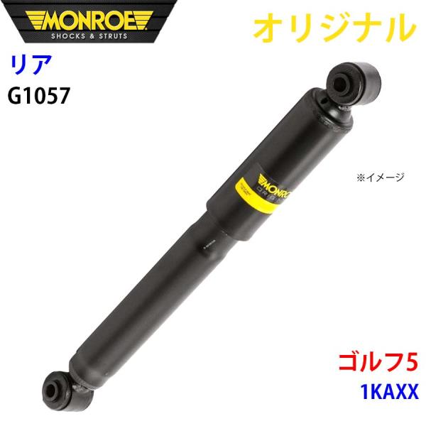 フォルクスワーゲン ゴルフ5 1KAXX MONROE ショックアブソーバ リア 左右共通 G105...