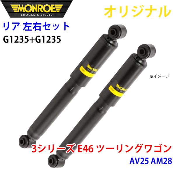 BMW 3シリーズ E46 ツーリングワゴン AV25 AM28 MONROE ショックアブソーバ ...