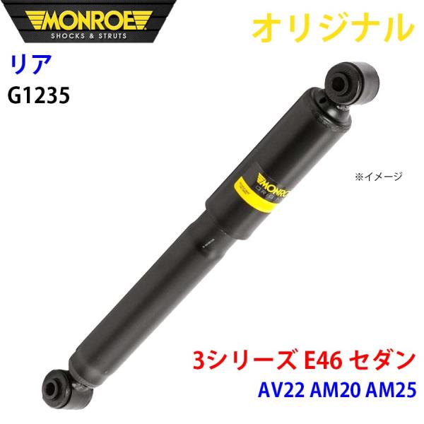 BMW 3シリーズ E46 セダン AV22 AM20 AM25 MONROE ショックアブソーバ ...