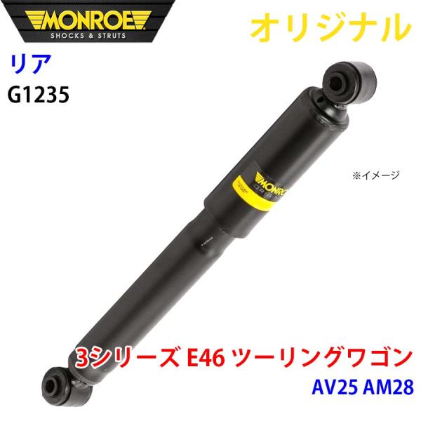 BMW 3シリーズ E46 ツーリングワゴン AV25 AM28 MONROE ショックアブソーバ ...