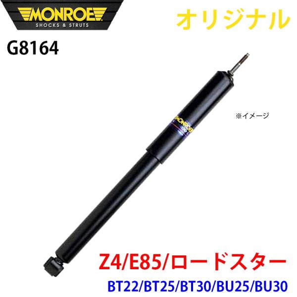BMW Z4 E85 ロードスター BT22 BT25 BT30 BU25 BU30 MONROE ...